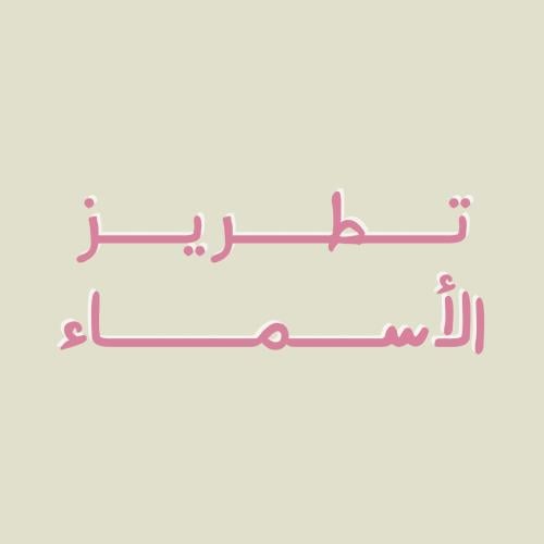 تطريز الأسماء