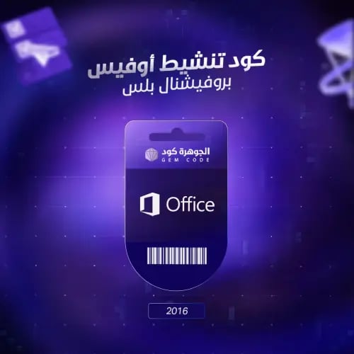 كود تنشيط أوفيس بروفيشنال بلس 2016