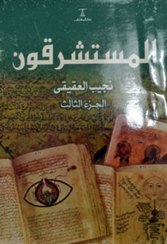 المستشرقون لنجيب العقيقي