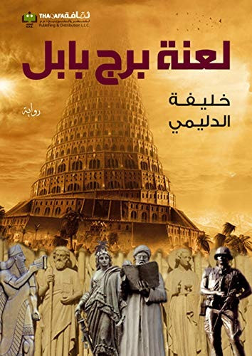 لعنة برج بابل