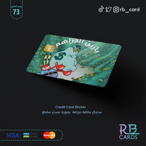 ستيكر مستر سلطع بعبارة ( يا زين الدراهم )