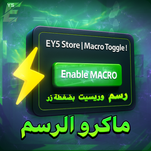 الرسم والريسيت | Macro