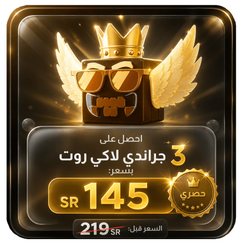 سيكرت جراندي لاكي روت (3) Secret Grande