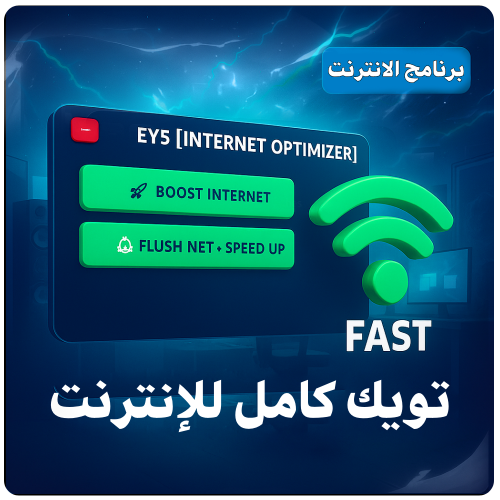 تحسين الإنترنت ( تحسين اداء النت )