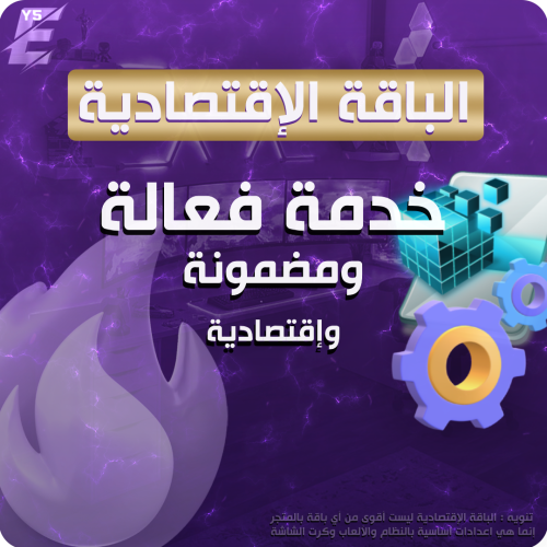 الباقة الإقتصادية | Essential