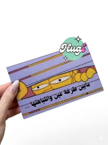 بطاقة عيدية مابين طرفة عين