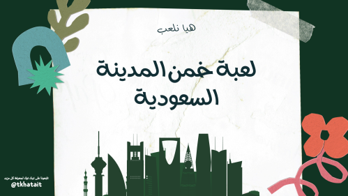لعبة خمن المدينة السعودية 96