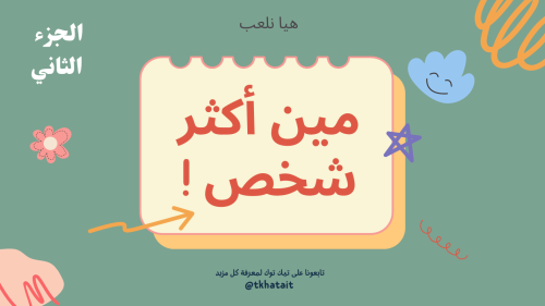 لعبة مين أكثر شخص الجزء الثاني