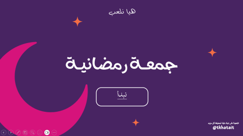 لعبة جمعة رمضانية