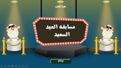لعبة مسابقة العيد السعيد