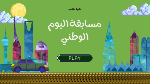لعبة مسابقة اليوم الوطني السعودي 96