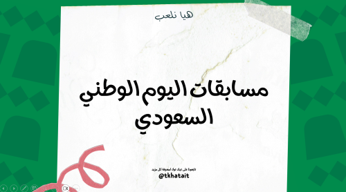 لعبة مسابقات اليوم الوطني السعودي 96