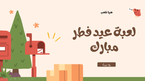 لعبة عيد فطر مبارك