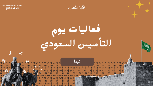 فعاليات يوم التأسيس السعودي