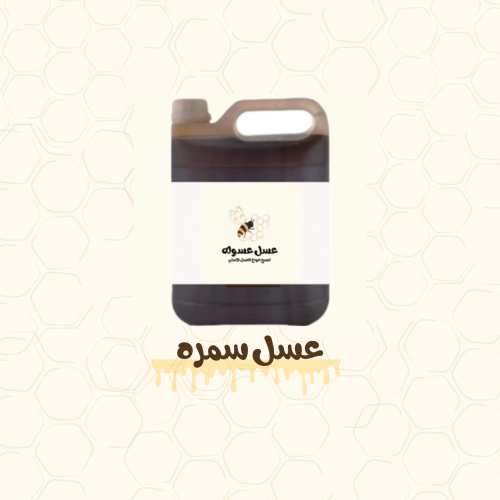 7 كيلو عسل سمره