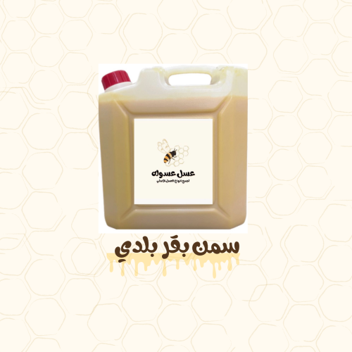 9 كيلو سمن بقر