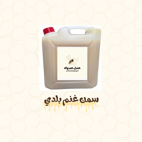 9 كيلو سمن غنم بلدي