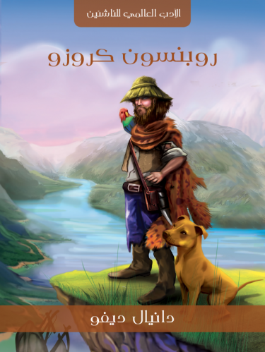 روبنسون كروزو