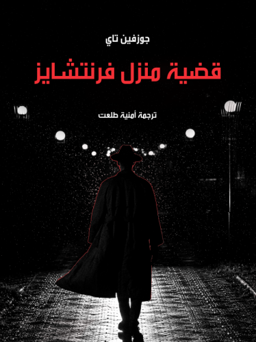 قضية منزل فرنتشايز