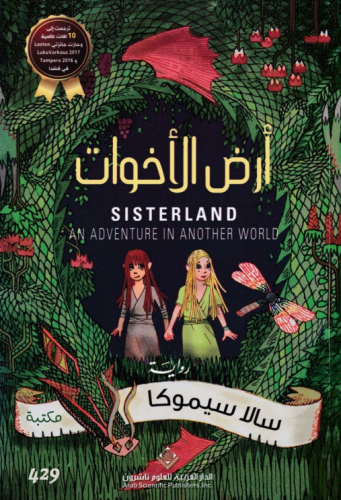 رواية أرض الأخوات