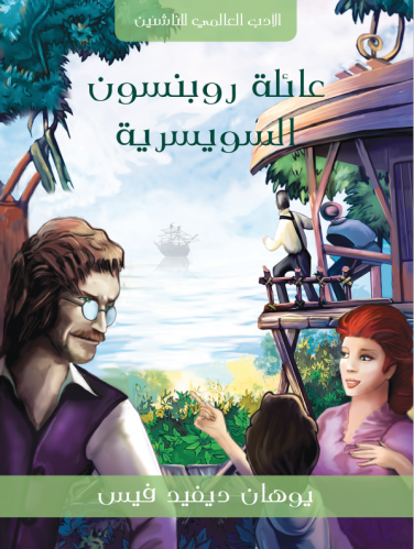 عائلة روبنسون السويسرية