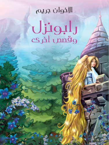 رابونزل وقصص أخرى