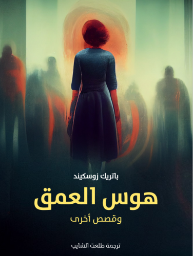 رواية هوس العمق وقصص أخرى