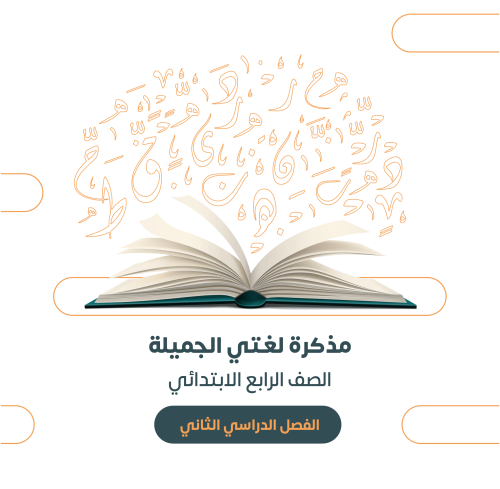 مذكرة لغتي للصف الرابع الابتدائي الفصل الدراسي الث...