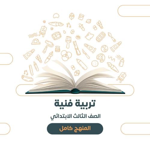 تربية فنية - ثالث ابتدائي الترم الأول١٤٤٧