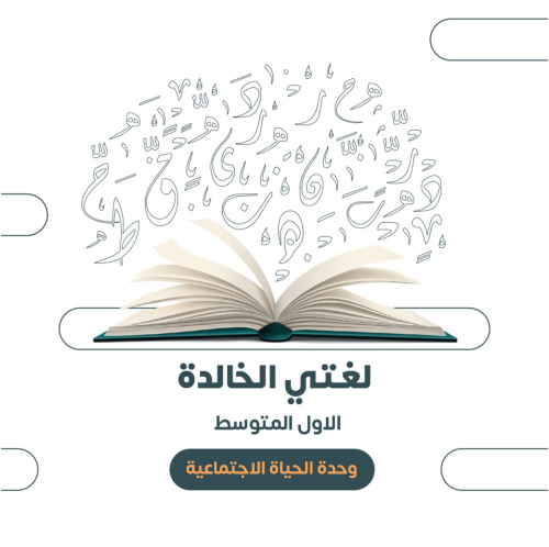 الاول المتوسط - الوحدة الرابعة: الحياة الاجتماعية...