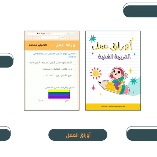 خطة أسبوعية + أوراق عمل ▕اول ابتدائي - تربيه فنيه