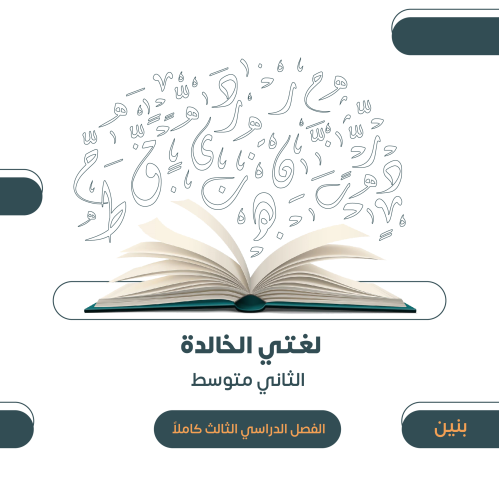 الصف الثاني المتوسط (بنين) - الفصل الدراسي الثالث