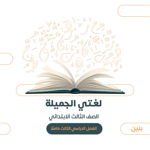 الصف الثالث الابتدائي (بنين) - الفصل الدراسي الثال...