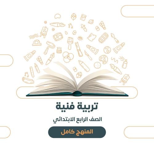 تربية فنية - رابع ابتدائي الترم الأول١٤٤٧