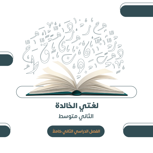 الصف الثاني متوسط - الفصل الدراسي الثاني ١٤٤٧هـ