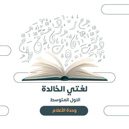 الاول المتوسط- الوحدة الثانية: الأعلام ١٤٤٧هـ