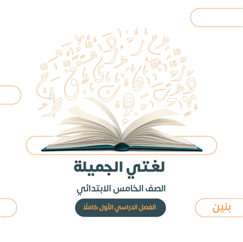 الصف الخامس الابتدائي (بنين) - الفصل الدراسي الأول...