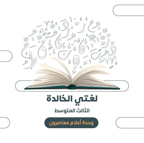 الثالث المتوسط- الوحدة الثانية: أعلام معاصرون ١٤٤٧...