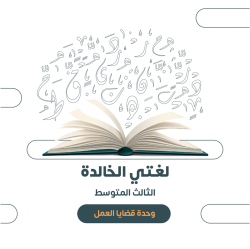 الثالث المتوسط- الوحدة الرابعة: قضايا العمل ١٤٤٧هـ