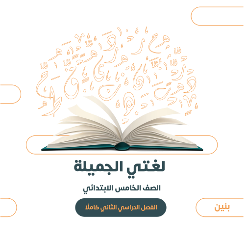 الصف الخامس الابتدائي (بنين) - الفصل الدراسي الثان...
