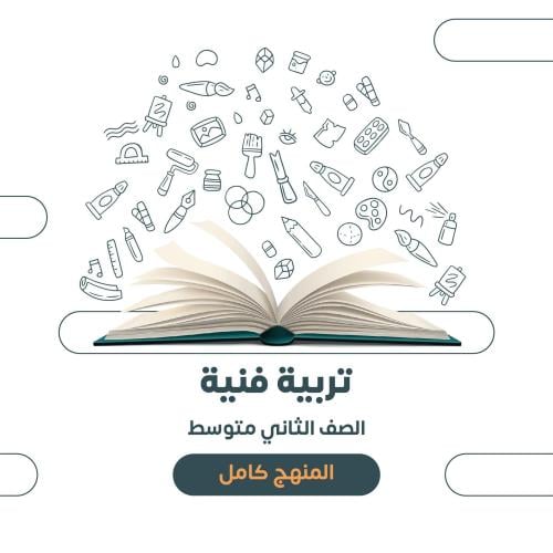 التربية الفنية - ثاني متوسط الترم الثاني ١٤٤٧