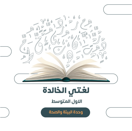 الاول المتوسط - الوحدة الخامسة: البيئة والصحة ١٤٤٦...
