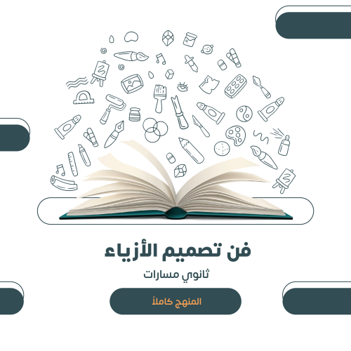 فن تصميم الأزياء - مسارات ثانوي