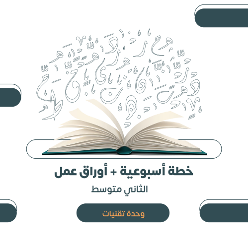 خطة أسبوعية + أوراق عمل ▕ثاني متوسط - تقنيات