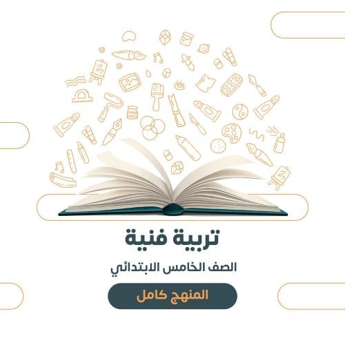 تربية فنية - خامس ابتدائي الترم الثاني١٤٤٧