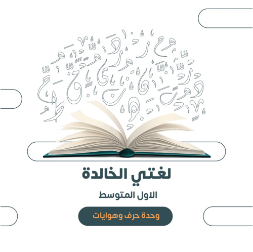 الاول المتوسط- الوحدة السادسة: حرف وهوايات ١٤٤٦هـ
