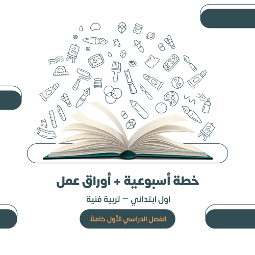 خطة أسبوعية + أوراق عمل ▕اول ابتدائي - تربيه فنيه