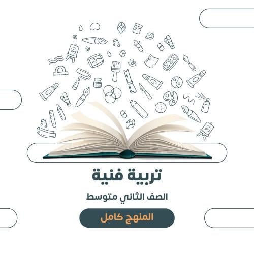 التربية الفنية - ثاني متوسط الترم الاول١٤٤٧