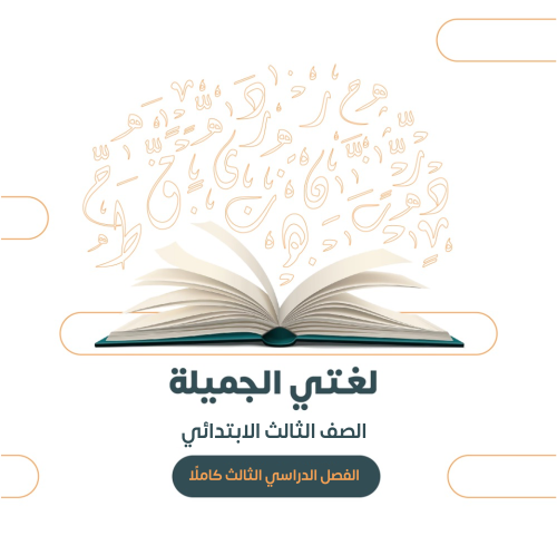 الصف الثالث الابتدائي - الفصل الدراسي الثالث ١٤٤٦ه...