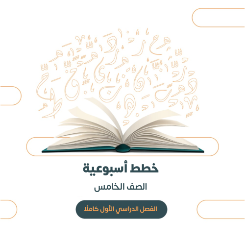 خطة أسبوعية لمادة لغتي الجميلة الصف الخامس ١٤٤٧هـ